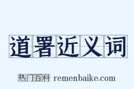 道署近义词是什么意思的图片